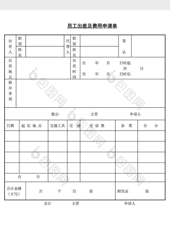 人事管理员工出差及费用申请单word文档