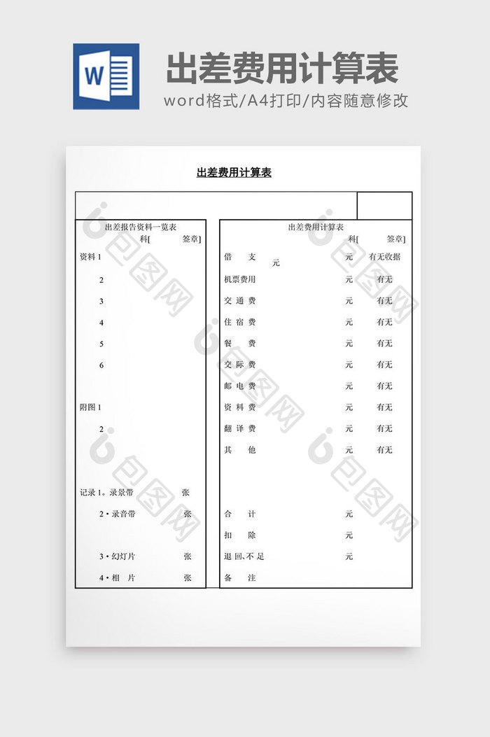 人事管理出差费用计算表word文档