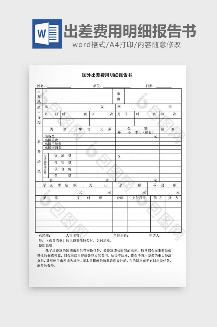 人事管理国外出差费用明细报告word文档