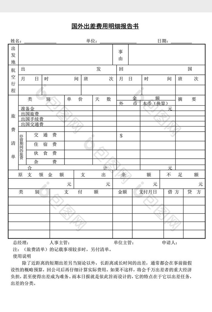 人事管理国外出差费用明细报告word文档