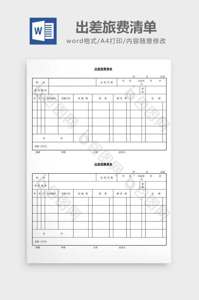 人事管理出差旅费清单word文档