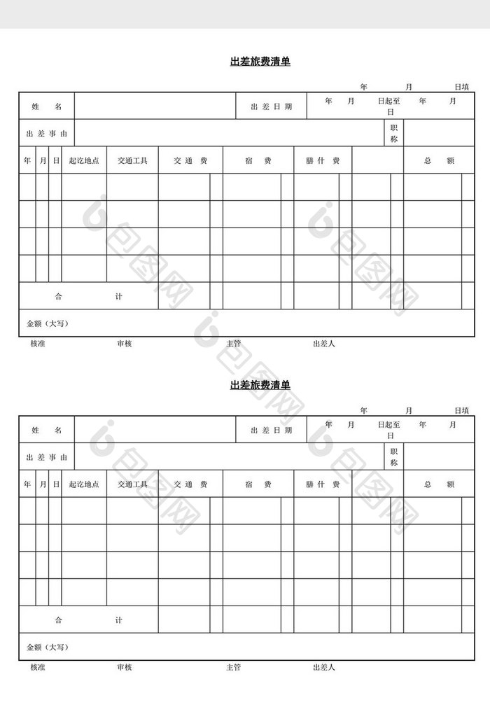 人事管理出差旅费清单word文档