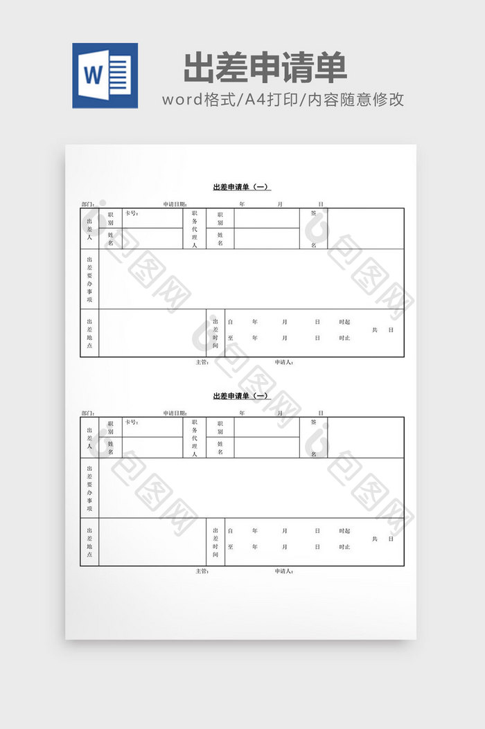人事管理出差申请单word文档