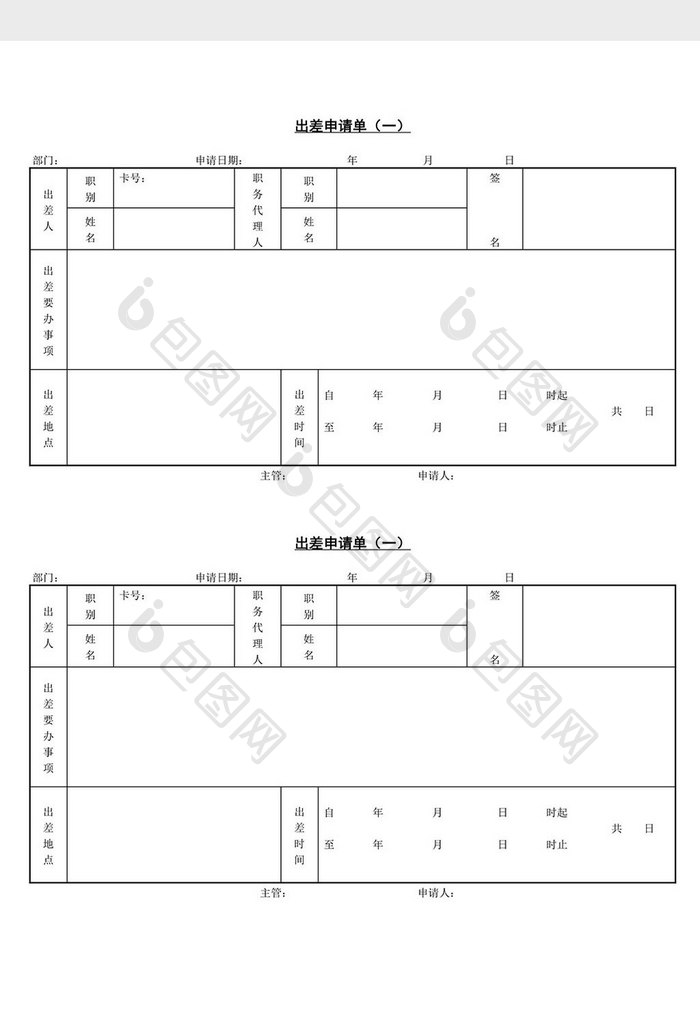 人事管理出差申请单word文档