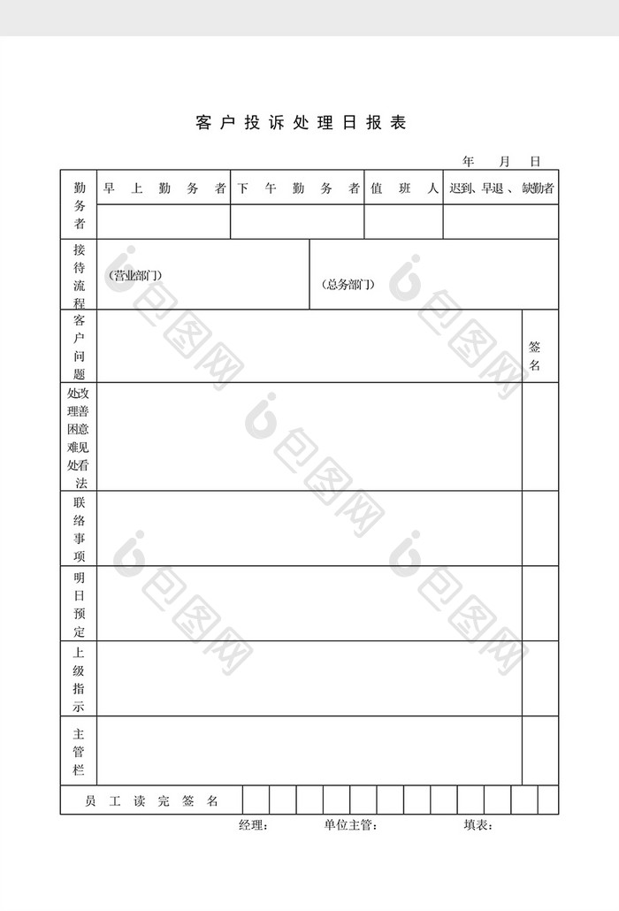 人事管理客户投诉处理日报表word文档