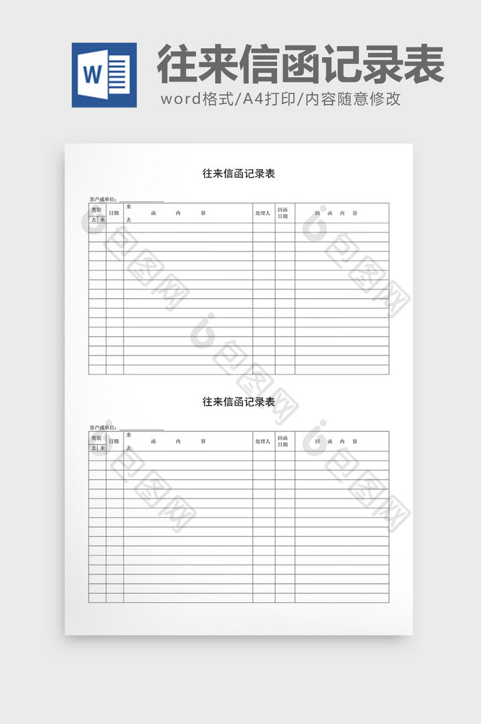 人事管理往来信函记录表word文档