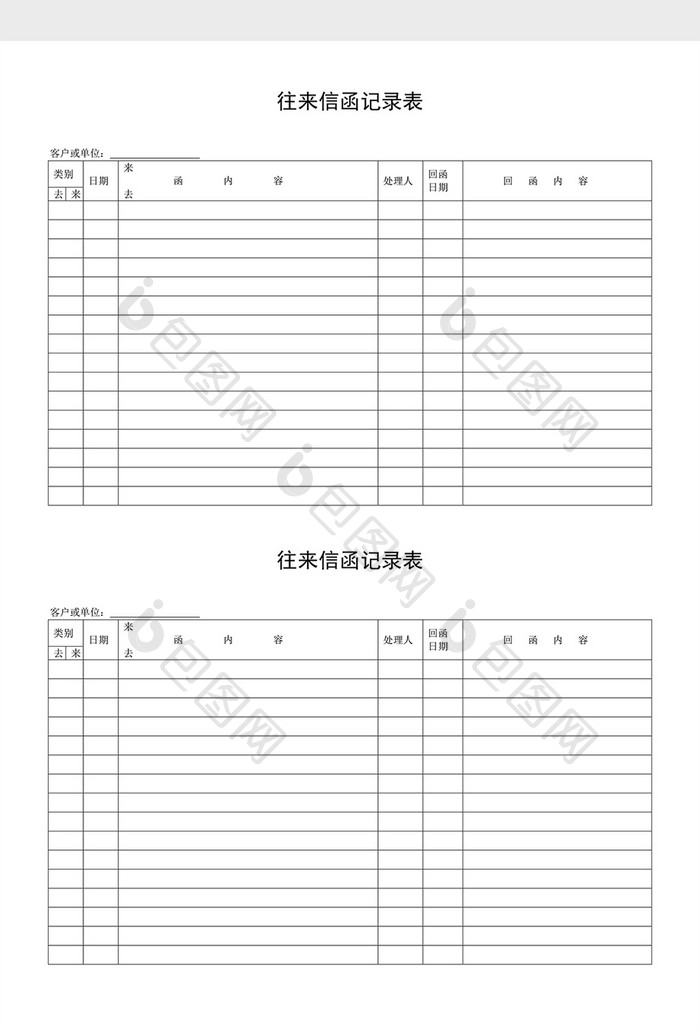 人事管理往来信函记录表word文档