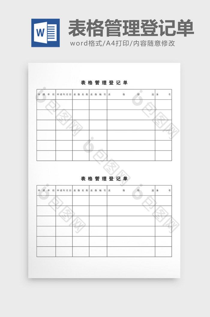文件管理表格管理登记单word文档
