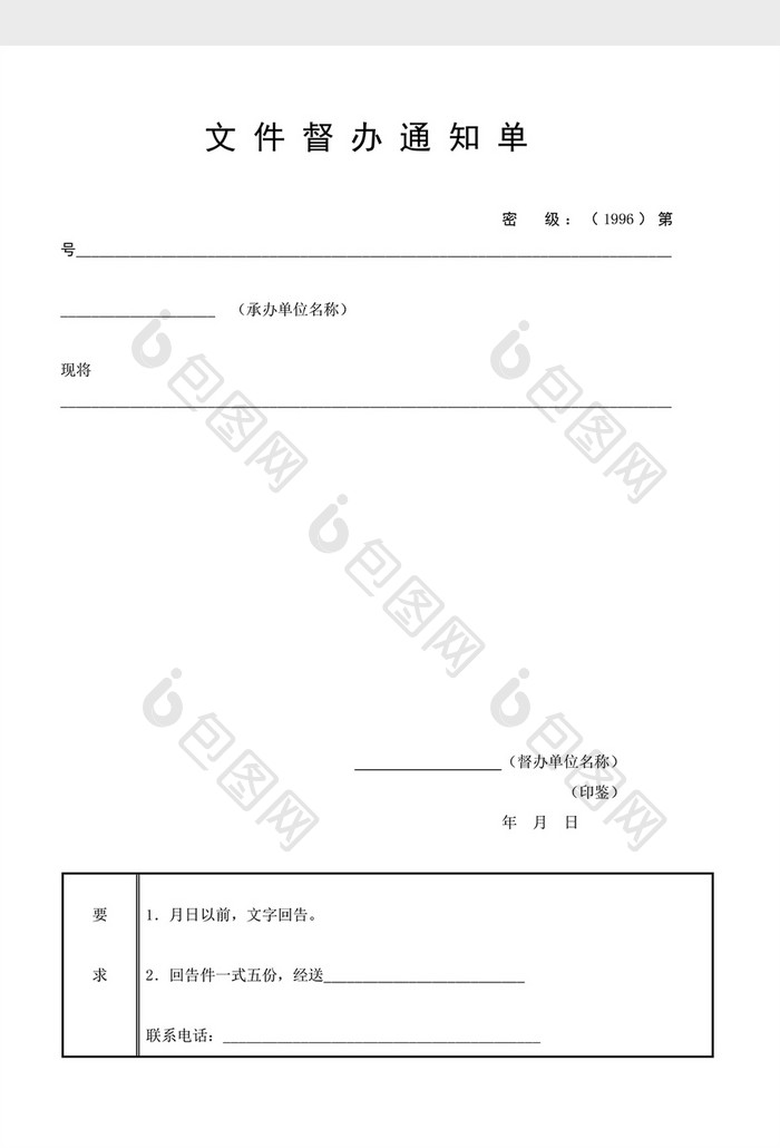 文件管理文件督办通知单word文档