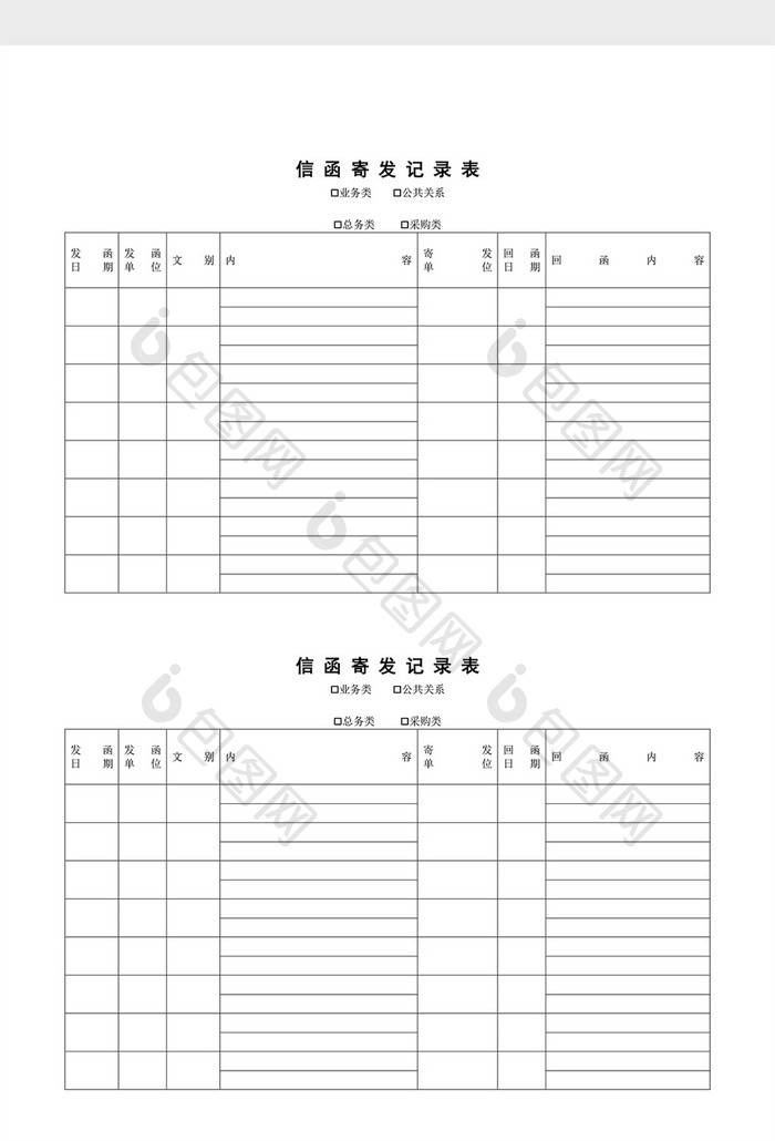 文件管理信函寄发记录表word文档