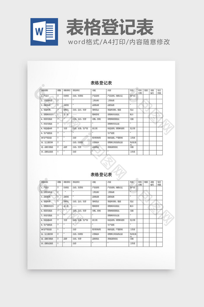 文件管理表格登记表word文档