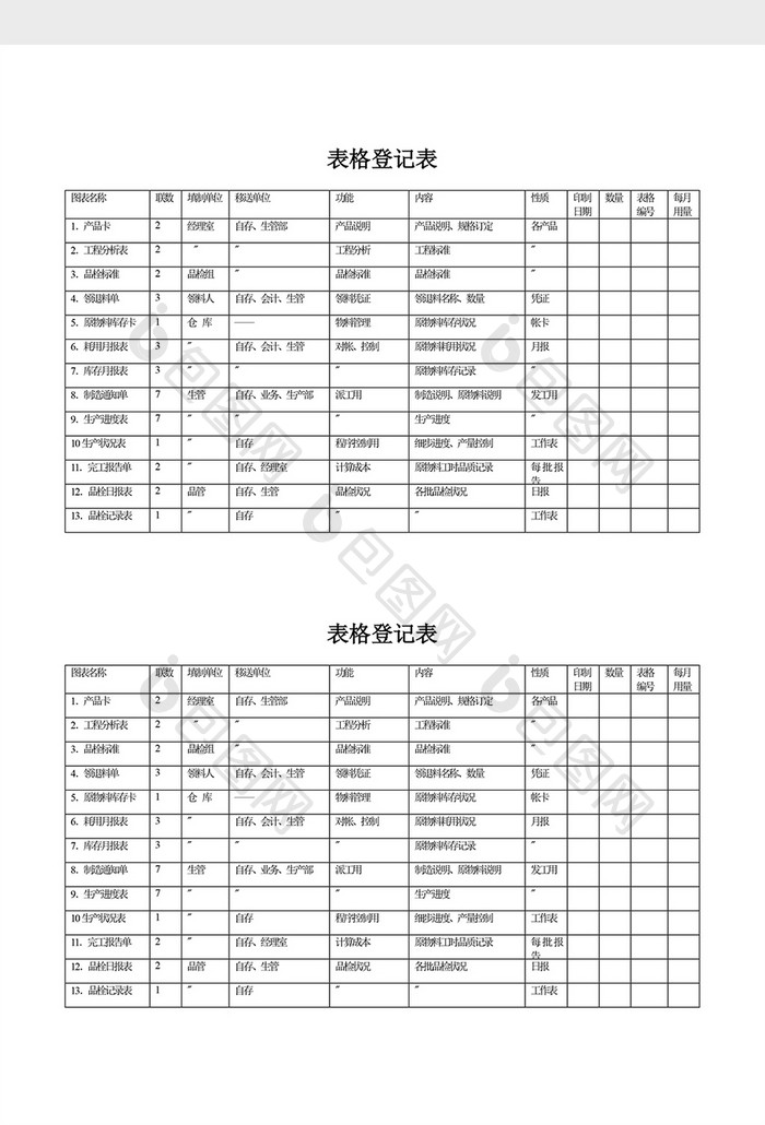 文件管理表格登记表word文档