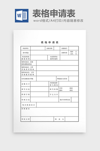 文件管理表格申请表word文档图片