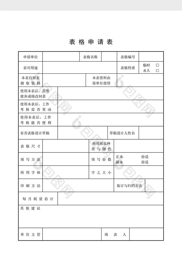 文件管理表格申请表word文档