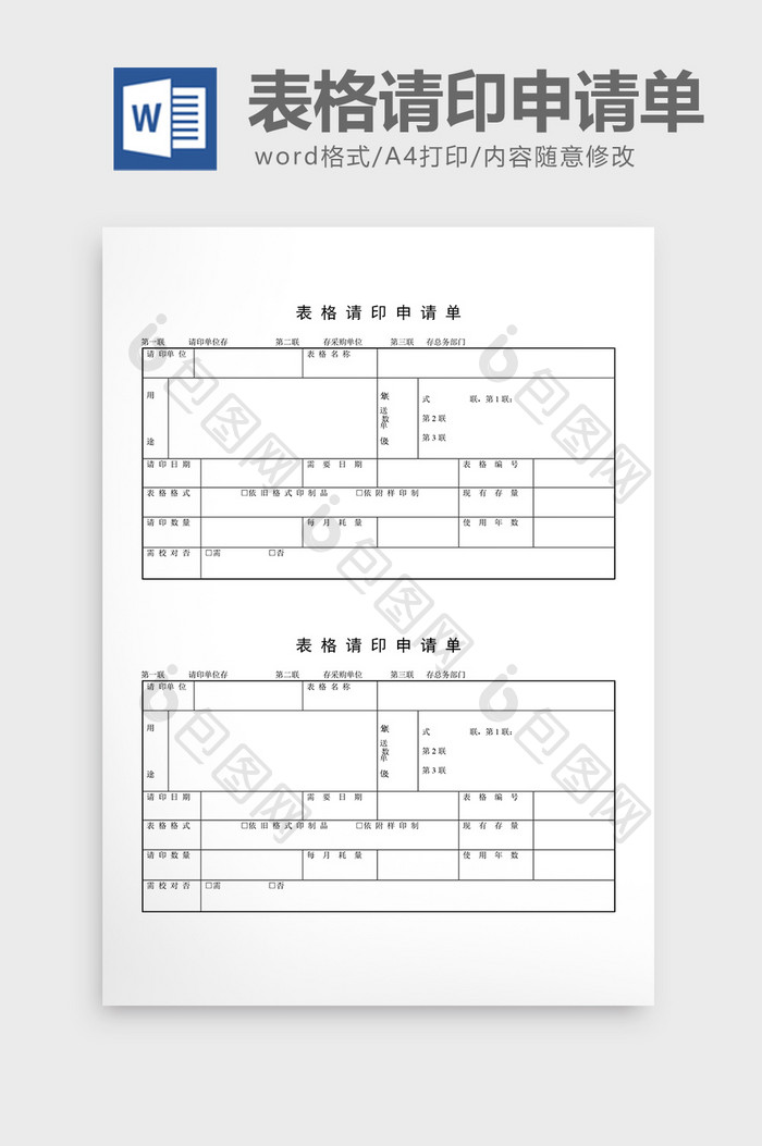 文件管理表格请印申请单word文档