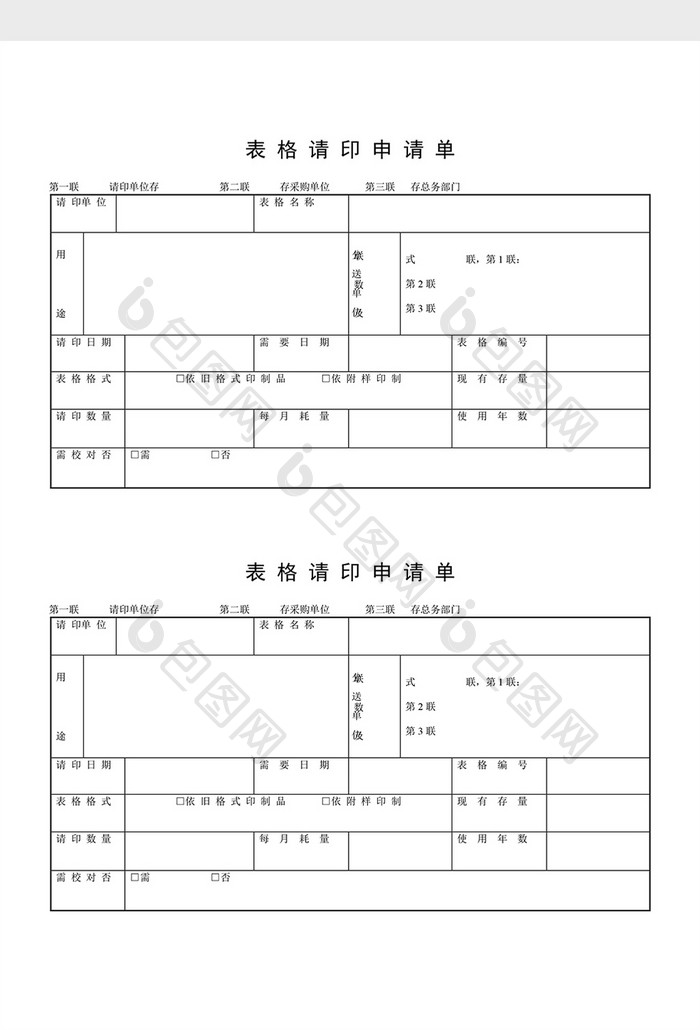 文件管理表格请印申请单word文档