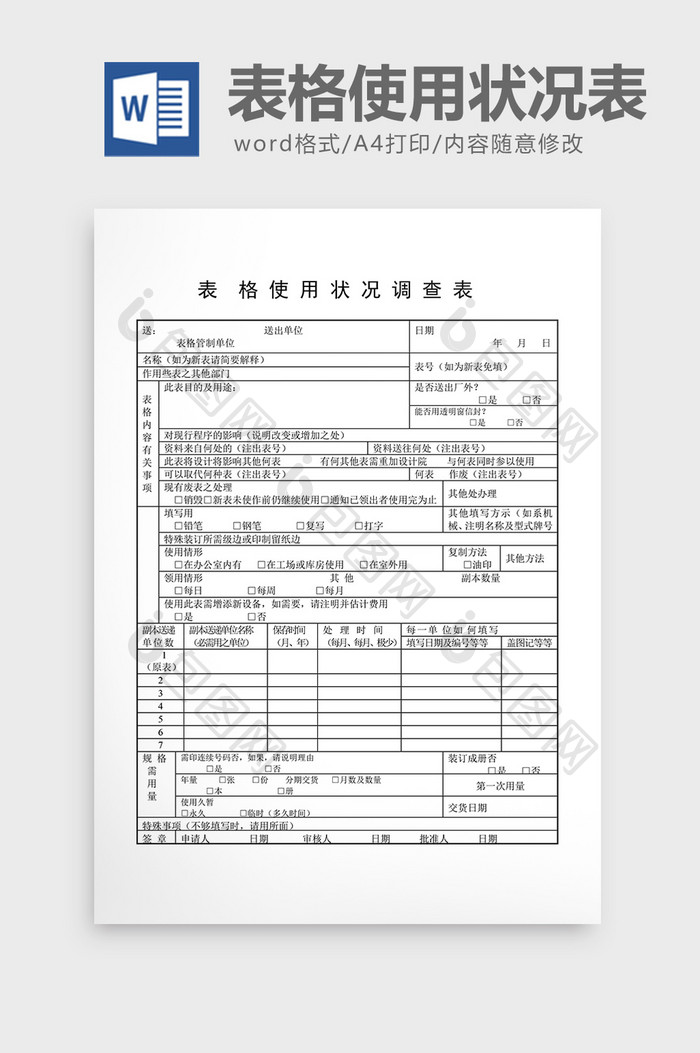 文件管理表格使用状况查表word文档