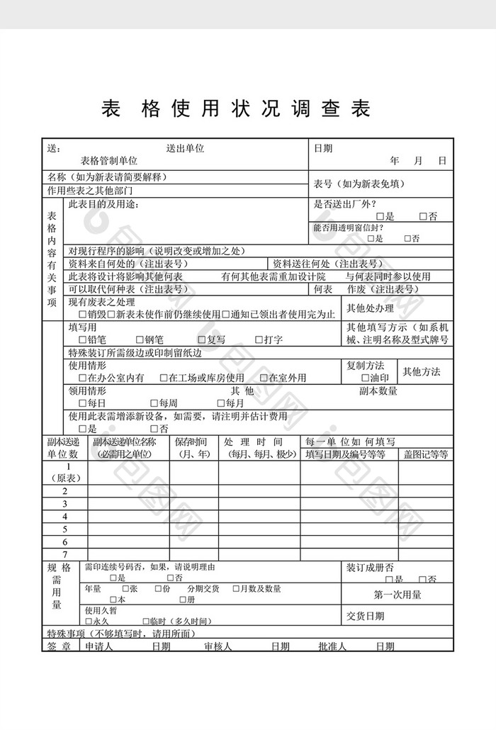 文件管理表格使用状况查表word文档