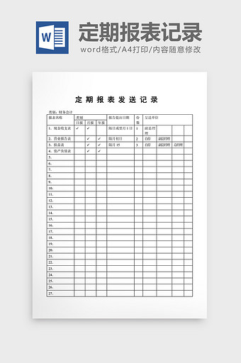 文件管理定期报表发送记录word文档图片