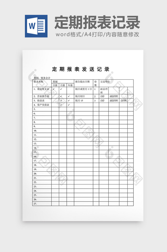 文件管理定期报表发送记录word文档