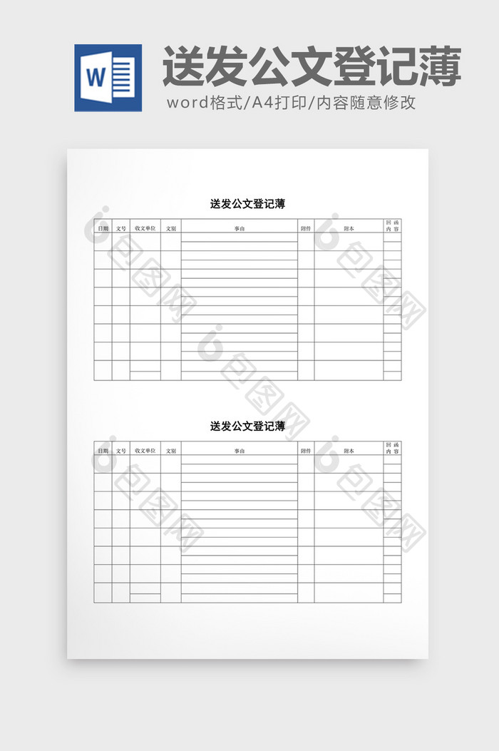 文件管理送发公文登记薄word文档