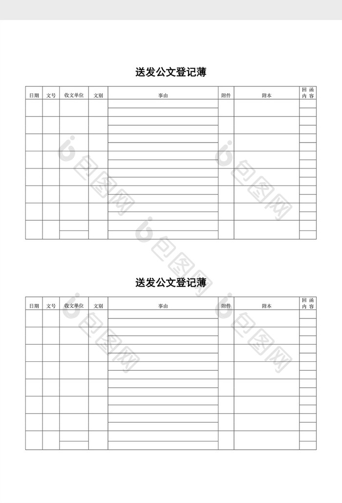 文件管理送发公文登记薄word文档