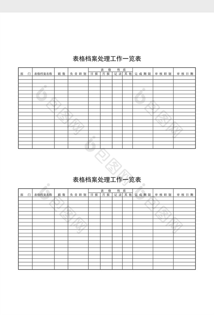 文件管理表格档案处理工作览表word文档