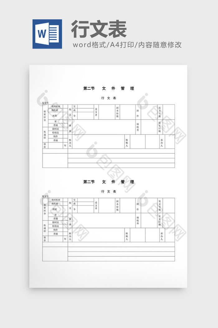 文件管理行文表word文档