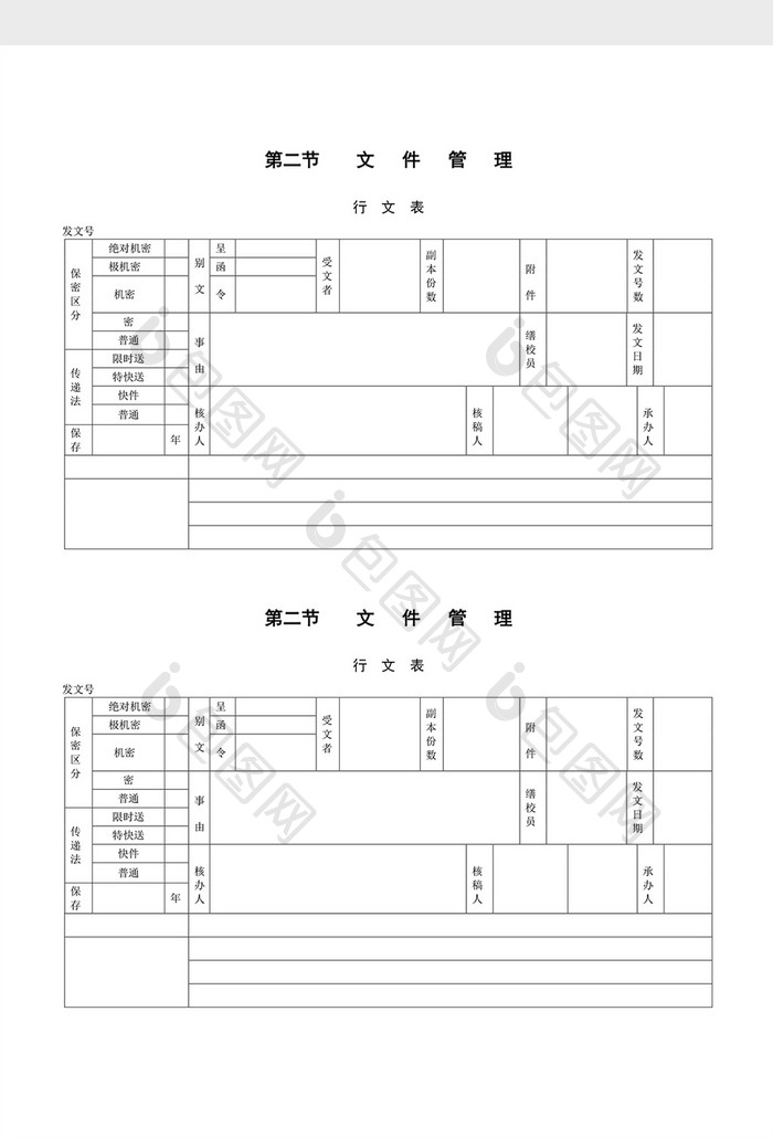 文件管理行文表word文档