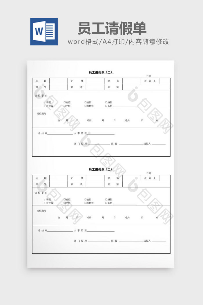 人事管理员工请假单word文档