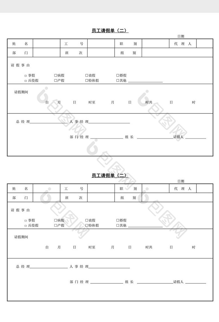 人事管理员工请假单word文档