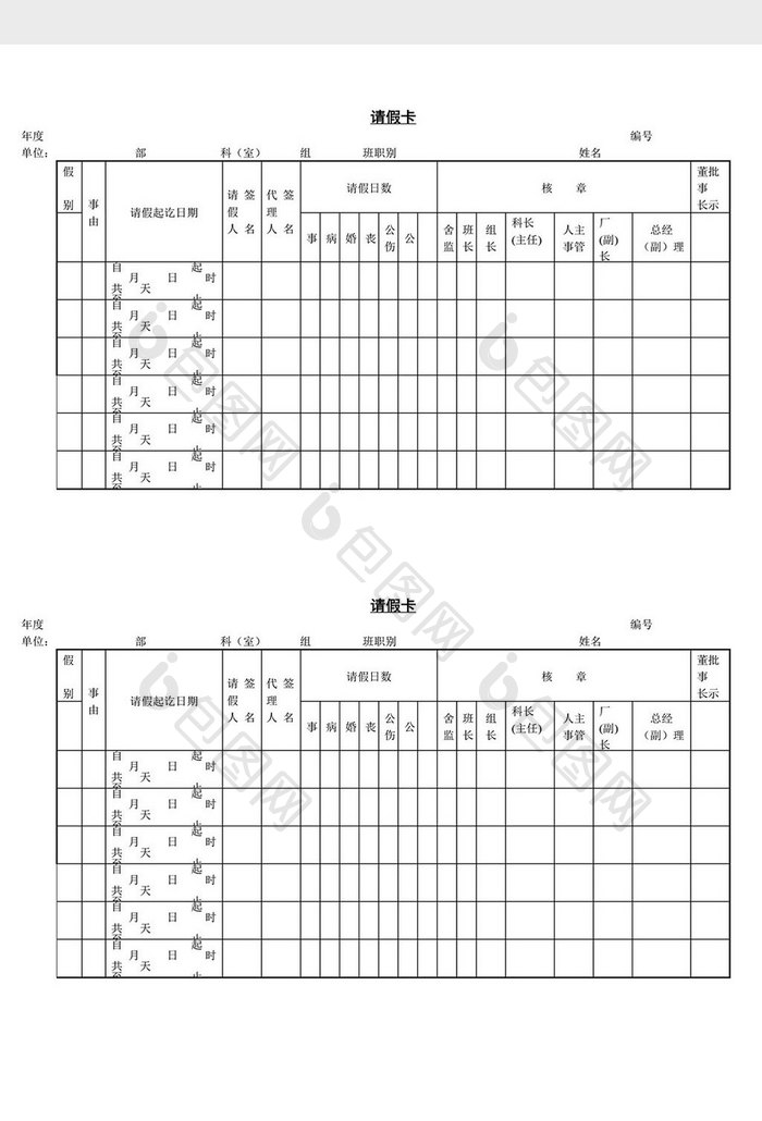 人事管理请假卡word文档