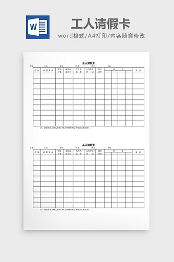 人事管理工人请假卡word文档