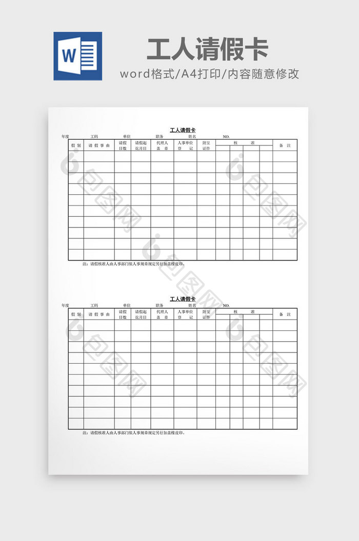 人事管理工人请假卡word文档