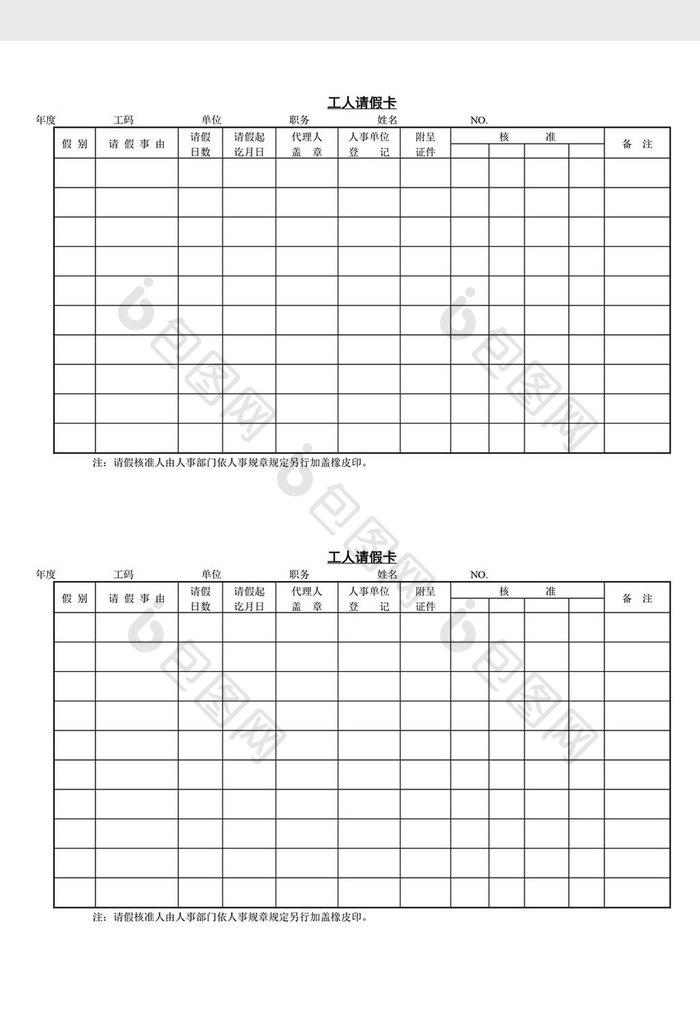 人事管理工人请假卡word文档