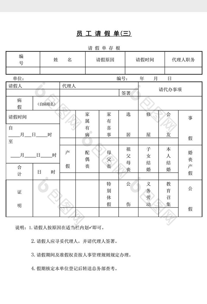 人事管理员工请假单word文档