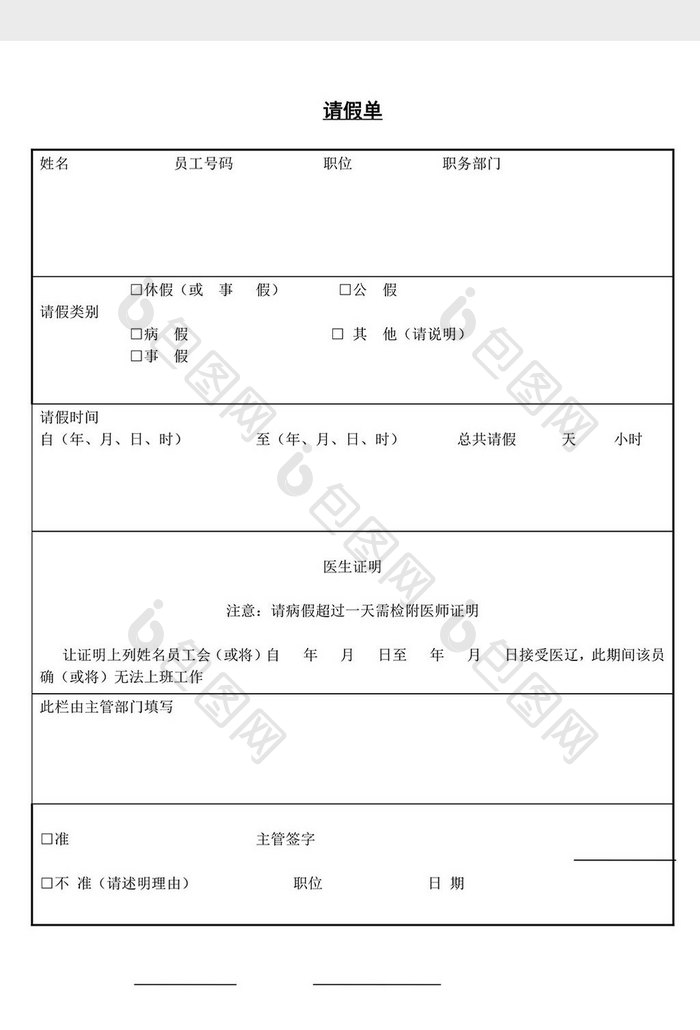 人事管理请假单word文档