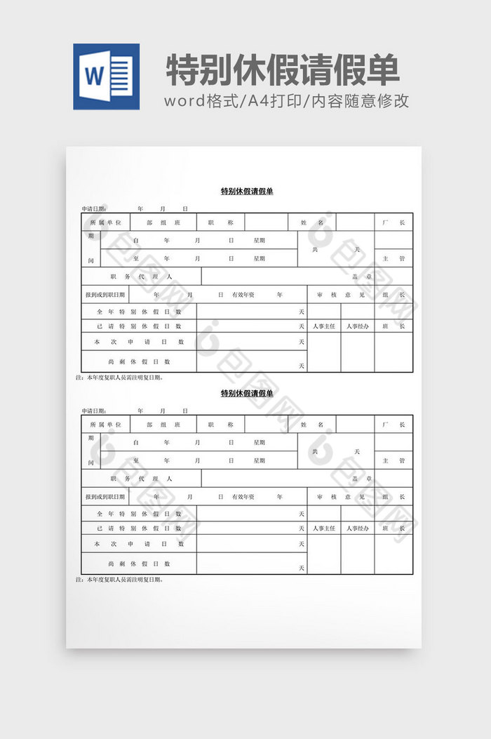 人事管理特别休假请假单word文档图片图片