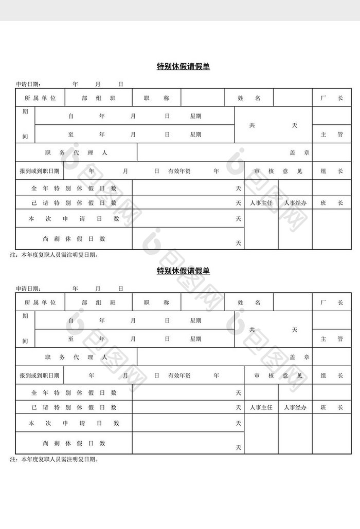 人事管理特别休假请假单word文档