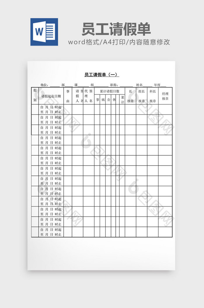 人事管理员工请假单word文档