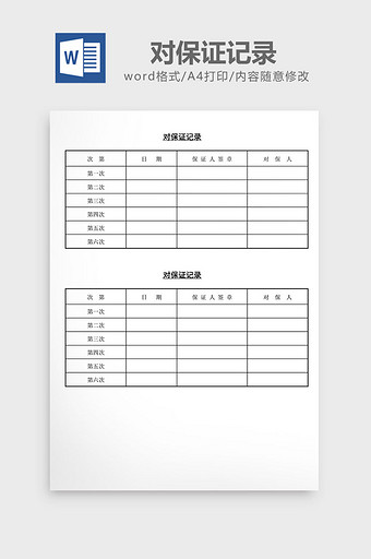 人事管理对保证记录word文档图片