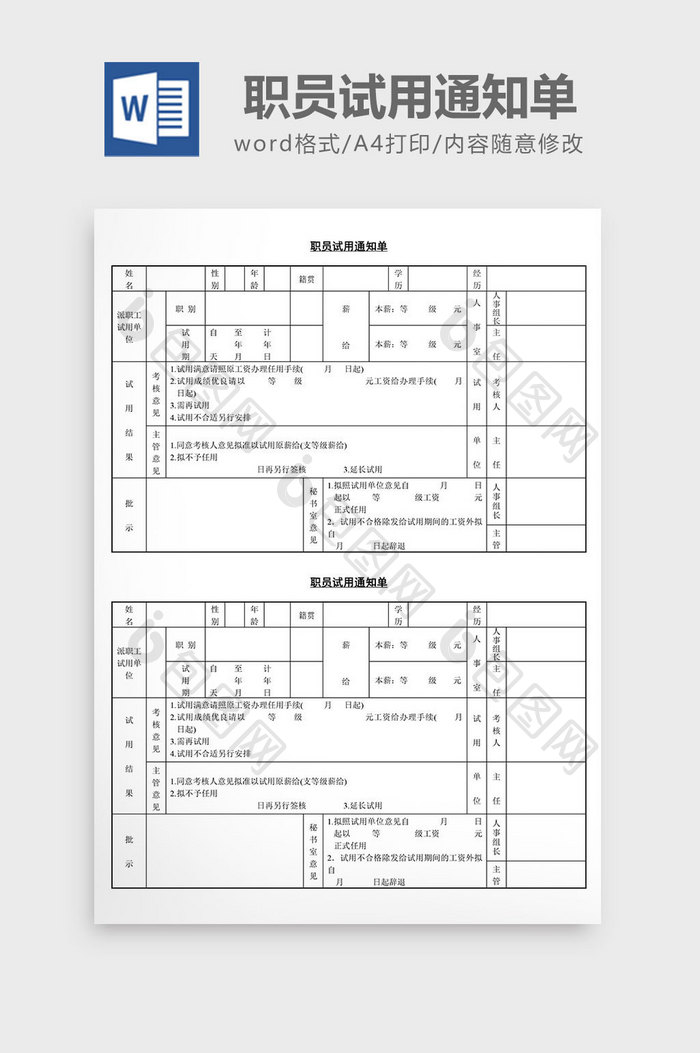 人事管理职员试用通知单word文档