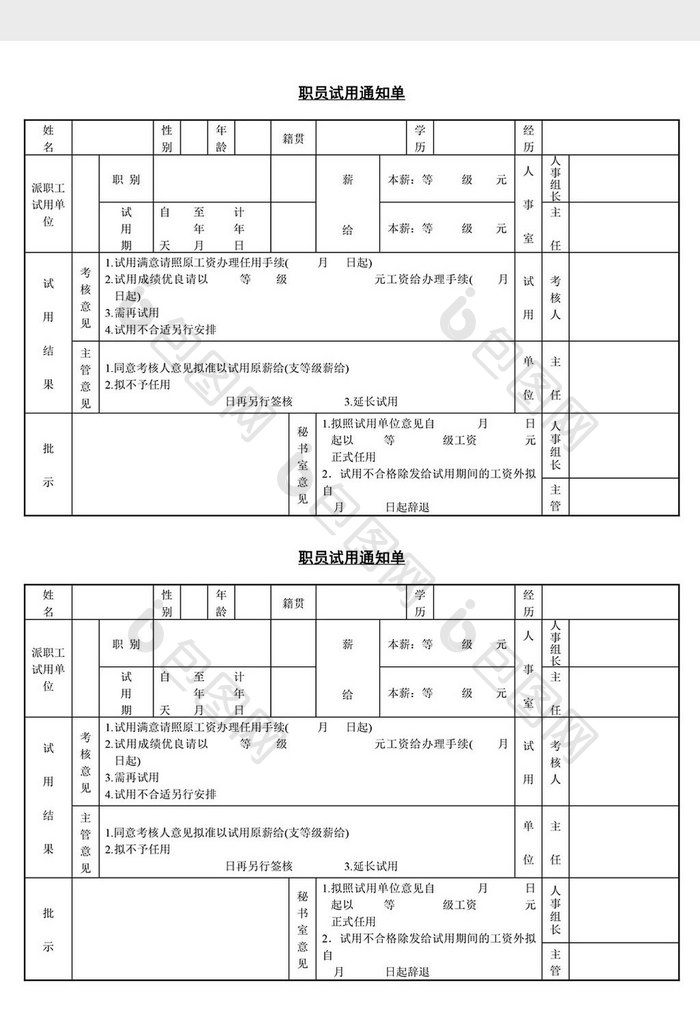 人事管理职员试用通知单word文档