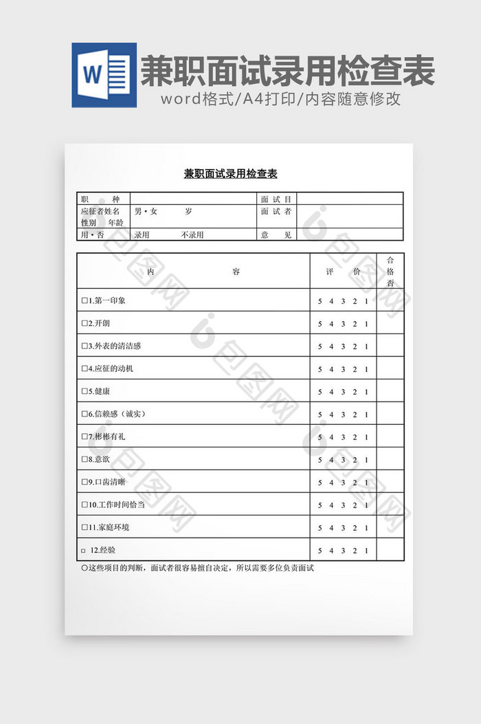 人事管理兼职面试录用检查表word文档