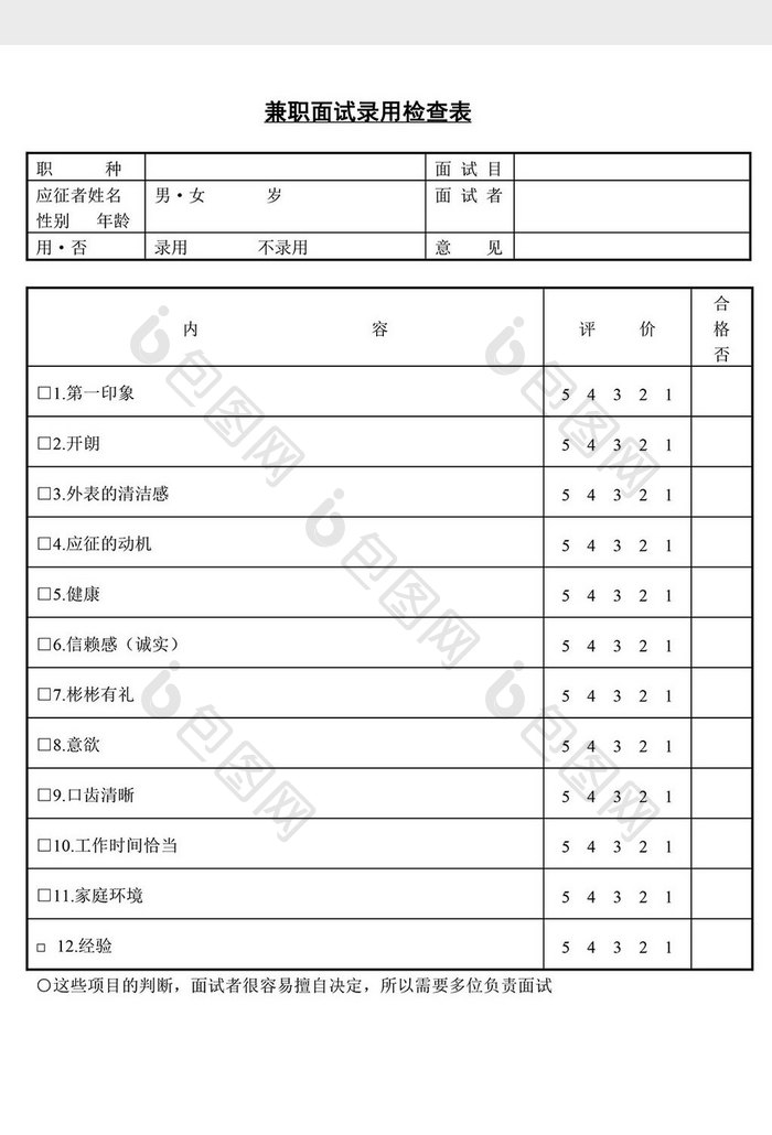 人事管理兼职面试录用检查表word文档