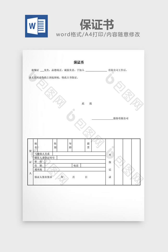 人事管理保证书word文档