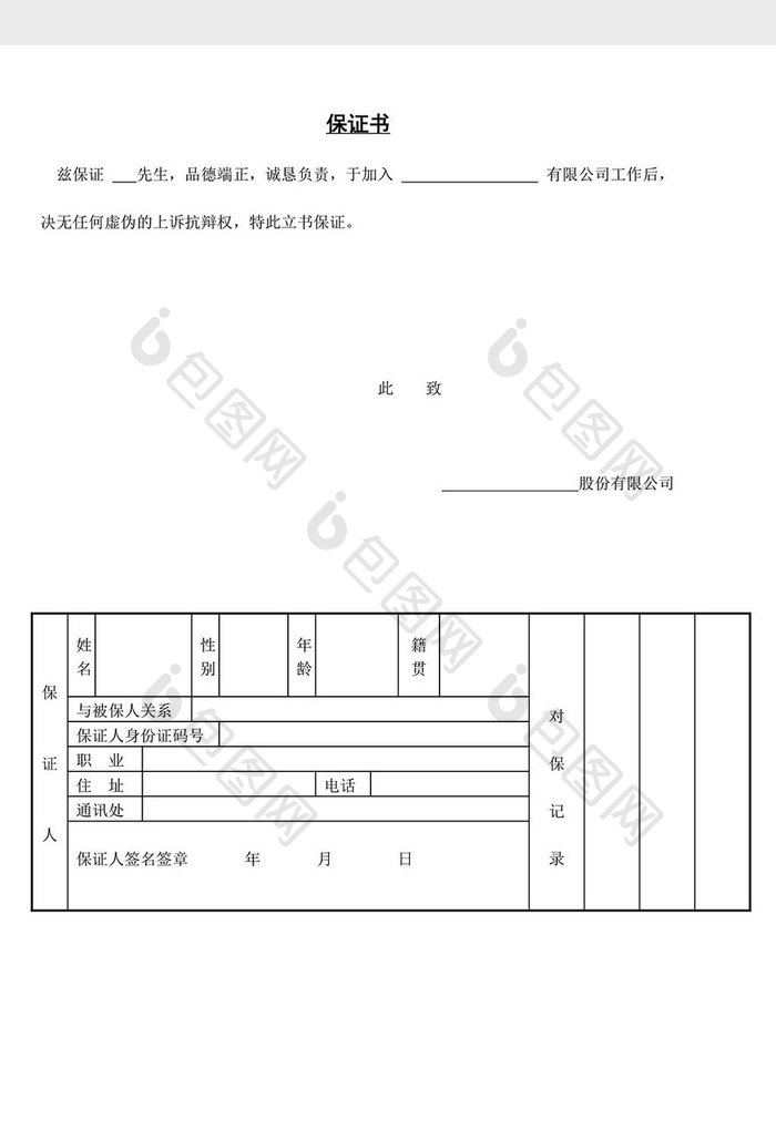 人事管理保证书word文档