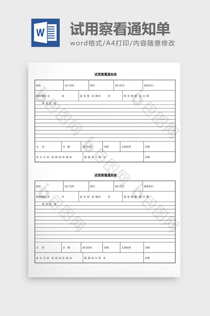 人事管理试用察看通知表单word文档