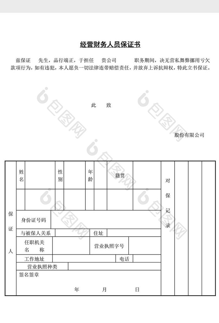 人事管理经营财务人员保证书word文档