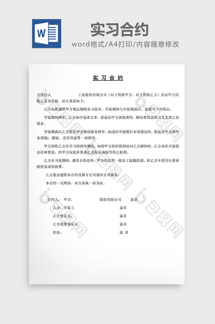 人事管理实习合约word文档